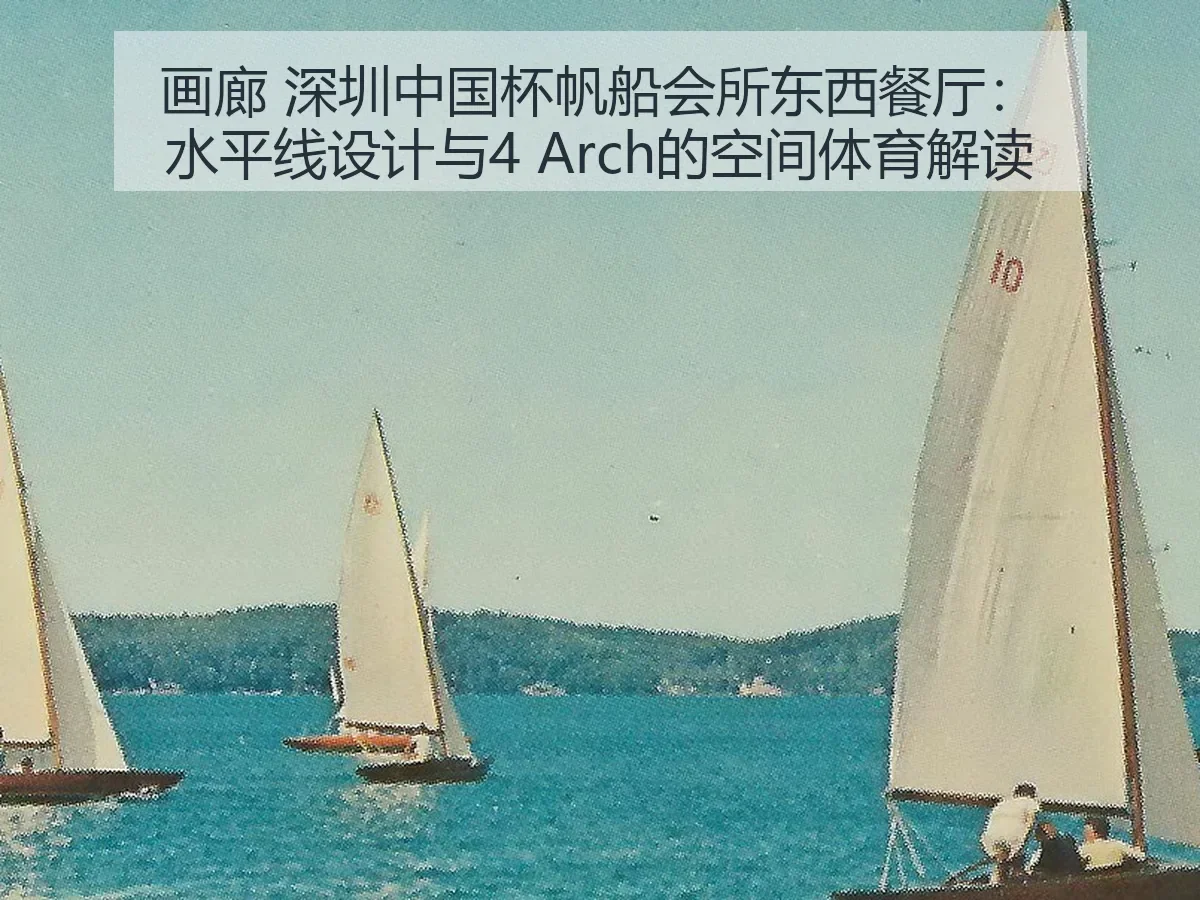 画廊 深圳中国杯帆船会所东西餐厅:水平线设计与4 的空间体育解读