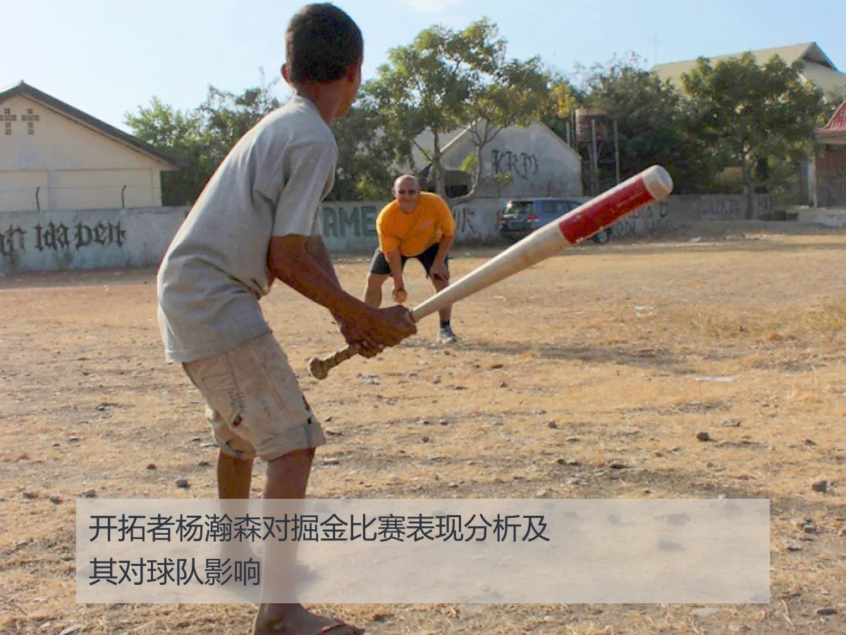 开拓者杨瀚森对掘金比赛表现分析及其对球队影响