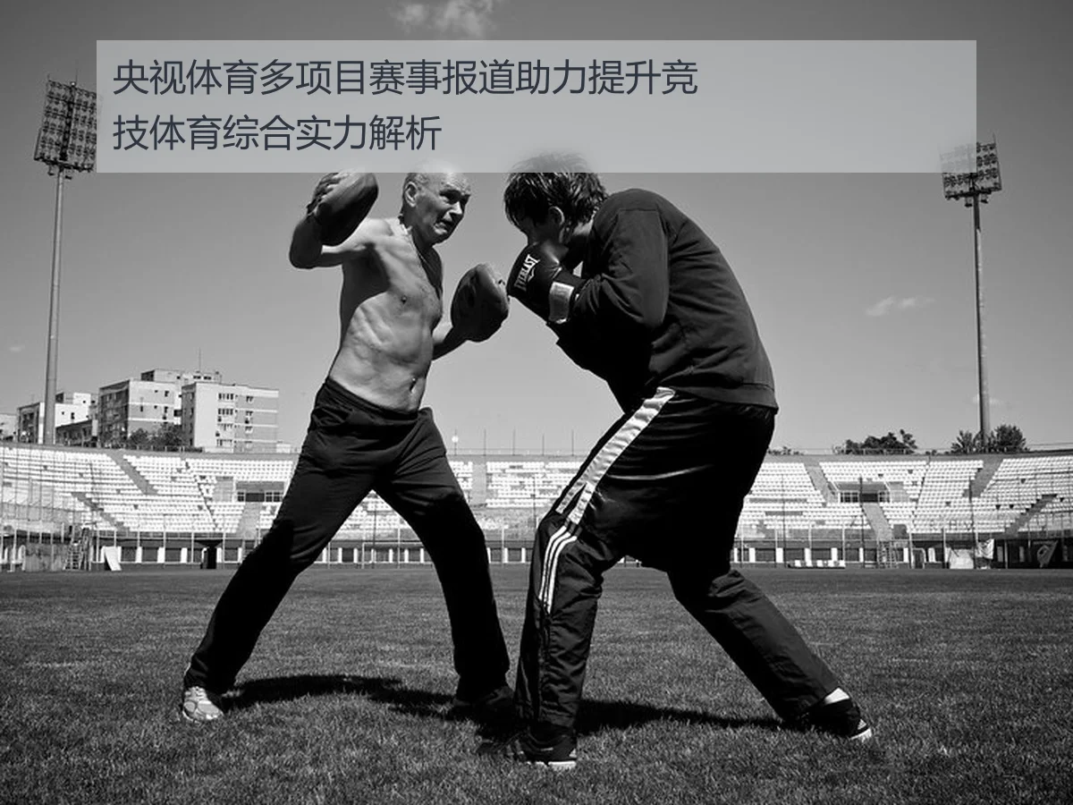 央视体育多项目赛事报道助力提升竞技体育综合实力解析
